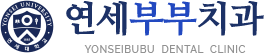 부천 임플란트, 치아교정 잘하는 치과 (연세부부치과)